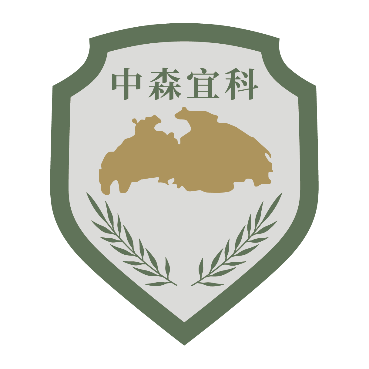 中森宜科